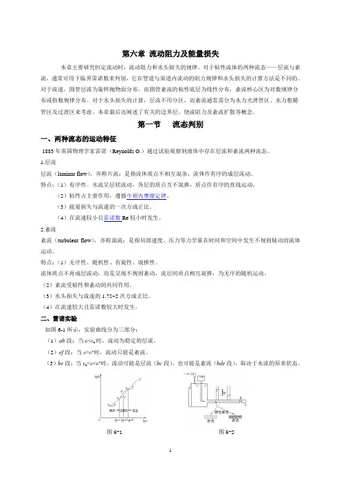 流体力学讲义 第六章 流动阻力及能量损失2