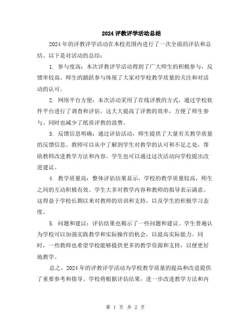 2024评教评学活动总结
