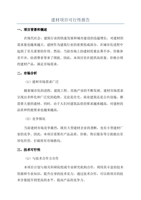 建材项目可行性报告