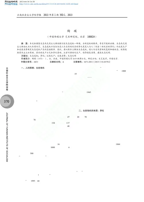 生态马克思主义与人的存在