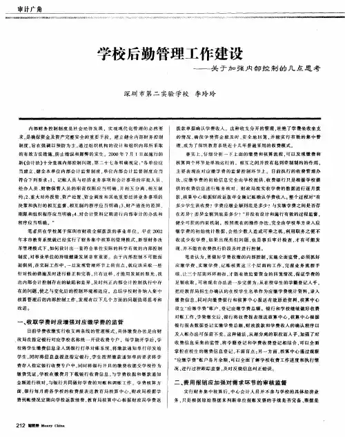 学校后勤管理工作建设——关于加强内部控制的几点思考