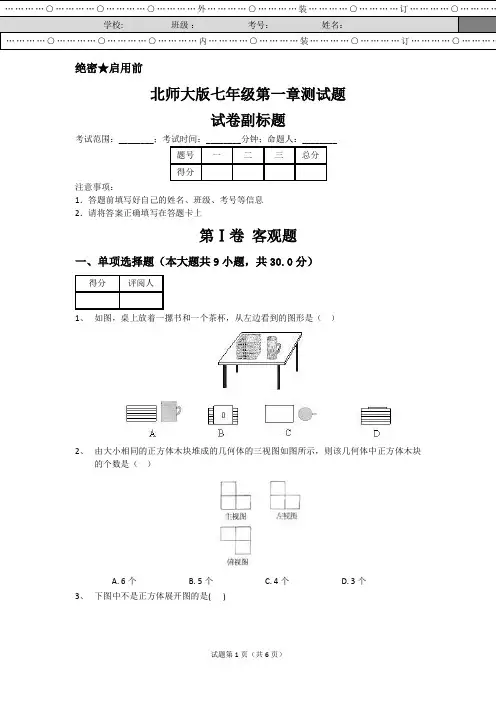 北师大版七年级上册第一章测试题