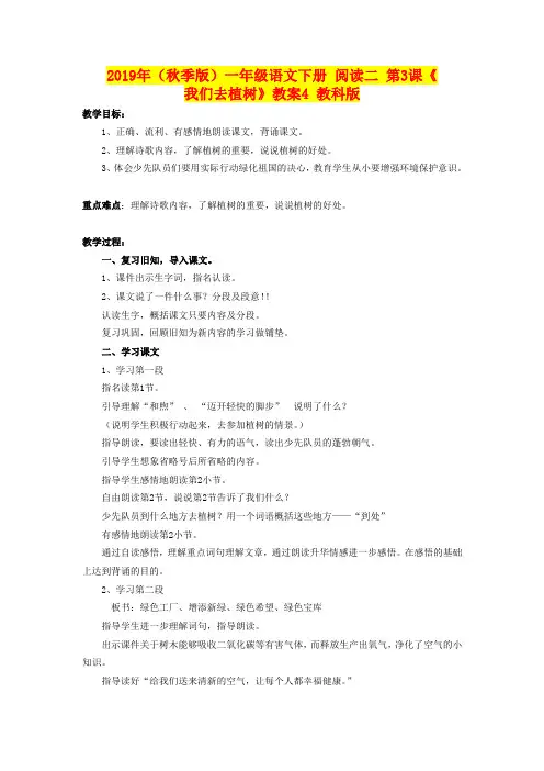 2019年(秋季版)一年级语文下册 阅读二 第3课《我们去植树》教案4 教科版