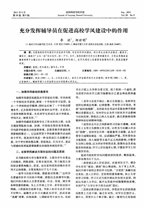 充分发挥辅导员在促进高校学风建设中的作用