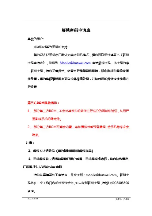 华为手机解锁密码申请表
