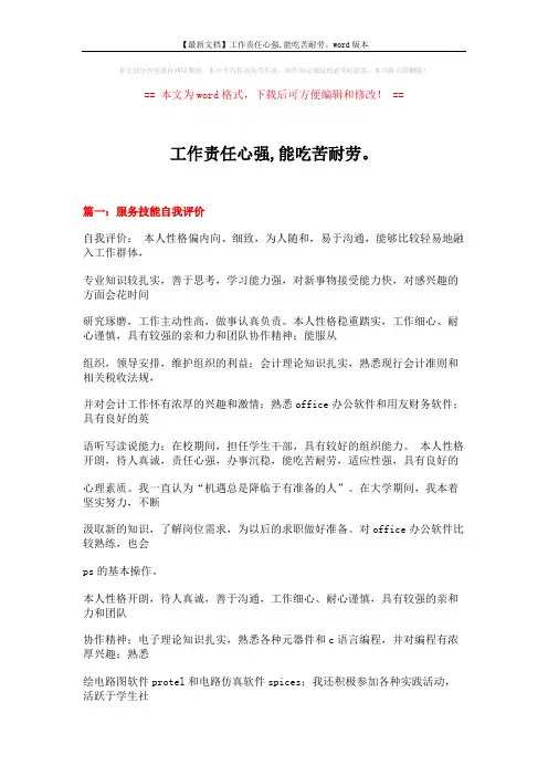 【最新文档】工作责任心强,能吃苦耐劳。word版本 (19页)