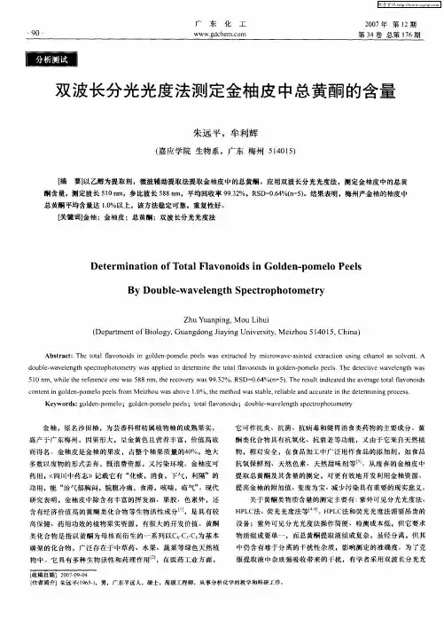 双波长分光光度法测定金柚皮中总黄酮的含量