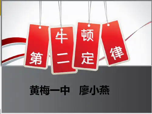 牛顿第二定律说课