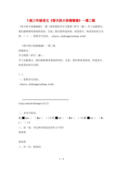 S版三年级语文《春天的小雨滴滴滴》一课二练