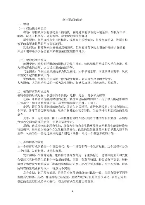 森林生态学讲稿-第六章森林群落演替