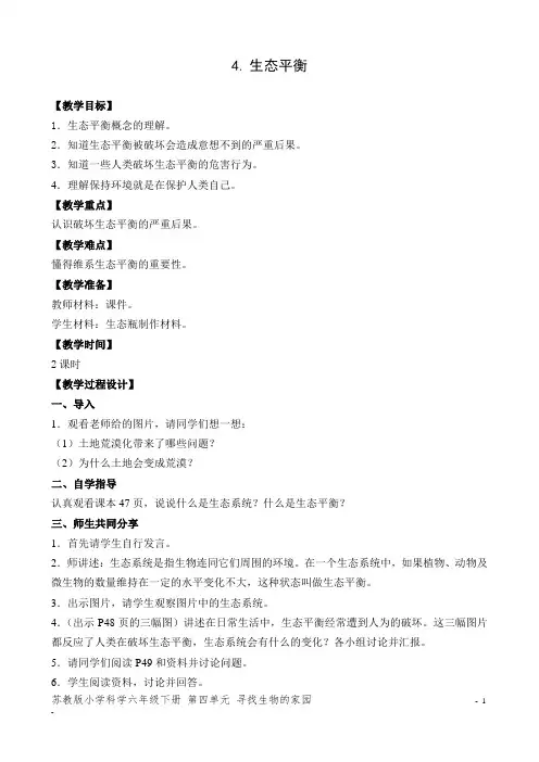 4新苏教版小学科学六年级下册.生态平衡