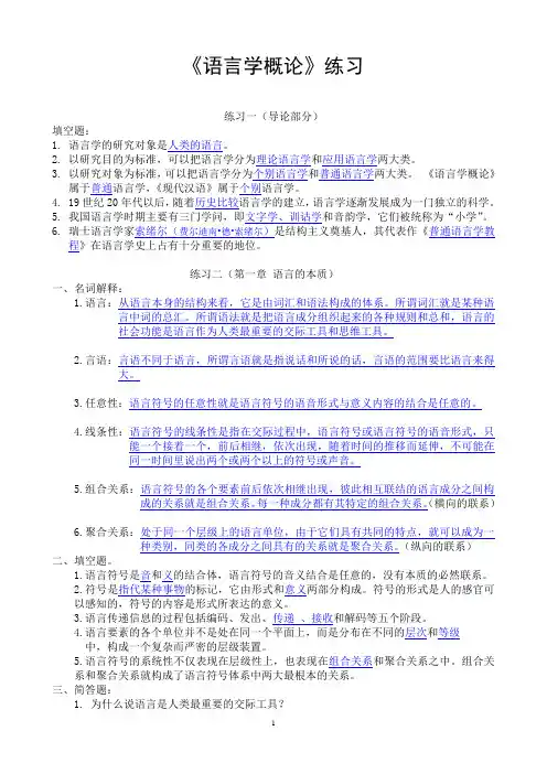 《语言学概论》练习答案=