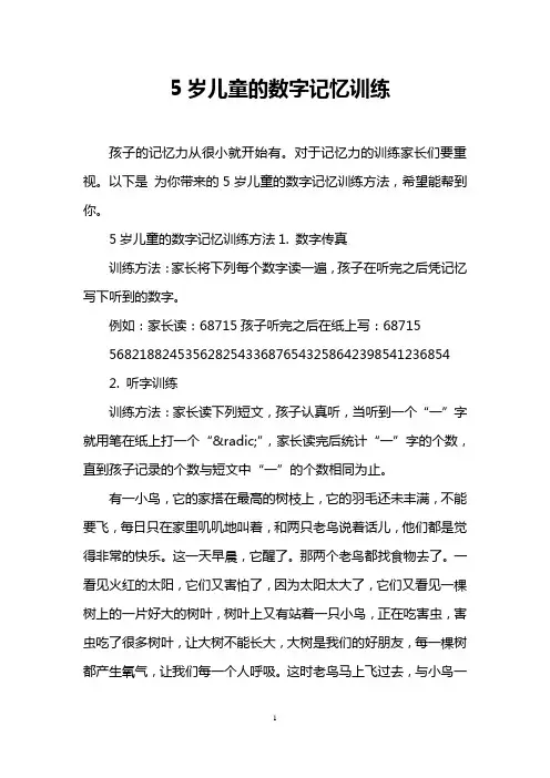 5岁儿童的数字记忆训练