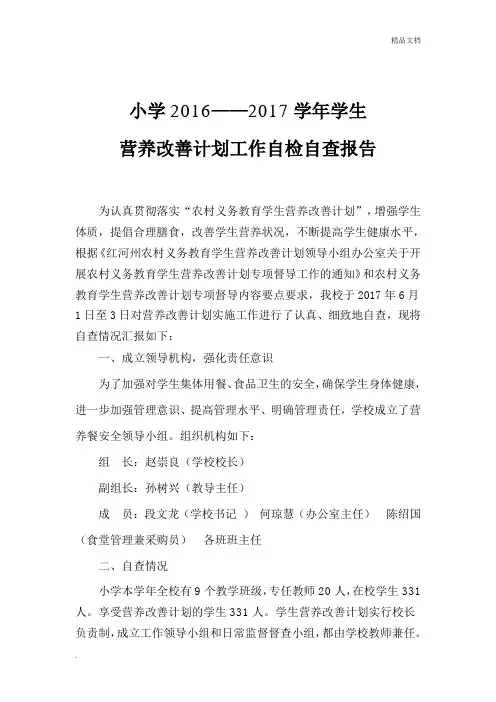 学生营养改善计划工作自检自查报告