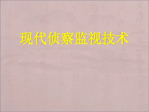 现代侦察监视技术ppt课件