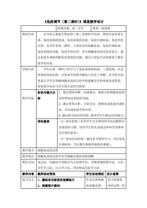 《免疫调节(第2课时)》名师教案2