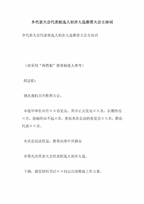 乡代表大会代表候选人初步人选推荐大会主持词