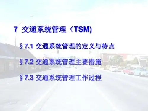 第7章城市客运交通系统