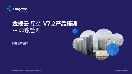 金蝶云星空V产品培训财务云总账管理