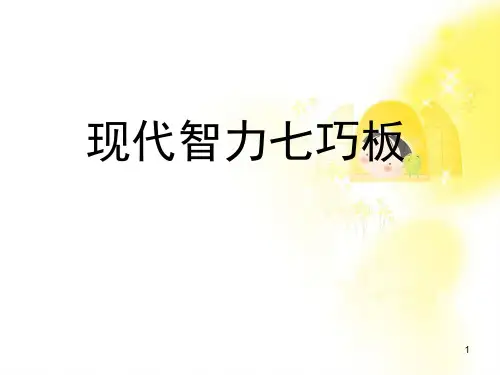 最新现代智力七巧板参考PPT