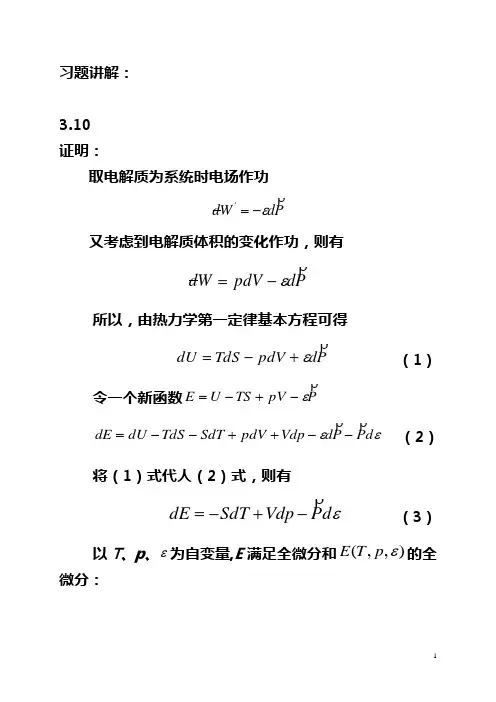 热力学与统计物理第三章部分习题讲解