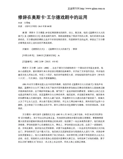 修辞在奥斯卡·王尔德戏剧中的运用