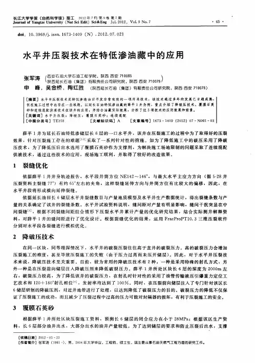 水平井压裂技术在特低渗油藏中的应用