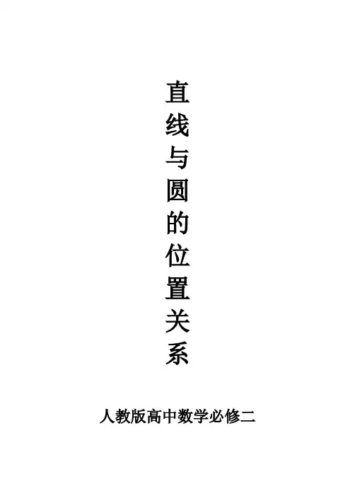 人教版高中数学必修二《直线与圆的位置关系》教案