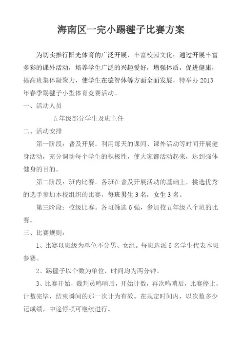 踢毽子比赛方案