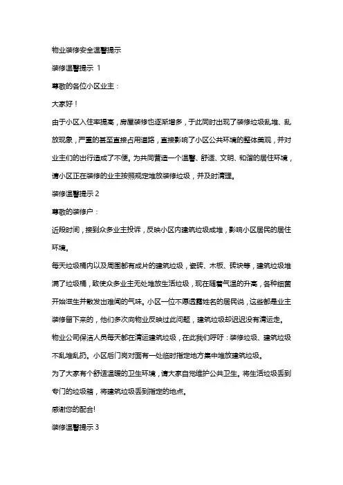 物业装修安全温馨提示