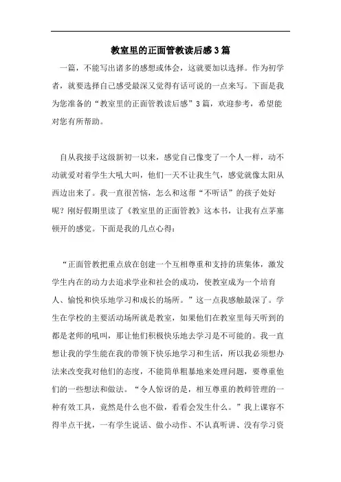 教室里的正面管教读后感3篇