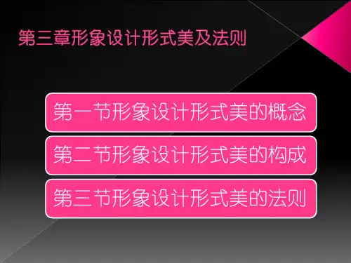 第三章形象设计形式美及法则