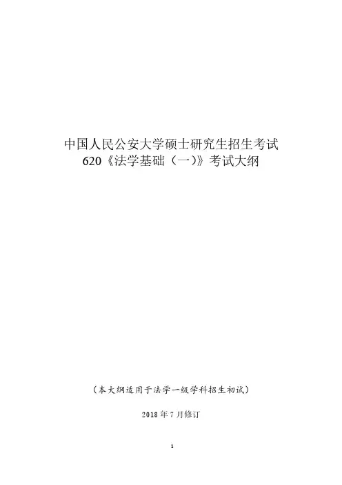 620《法学基础(一)》
