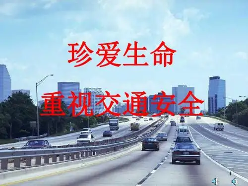 交通安全主题班会PPT课件