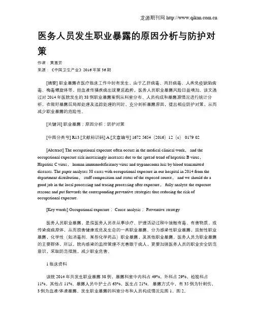 医务人员发生职业暴露的原因分析与防护对策