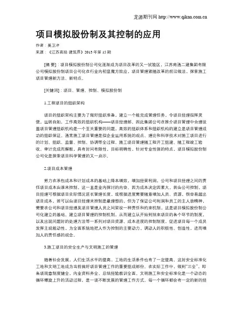 项目模拟股份制及其控制的应用