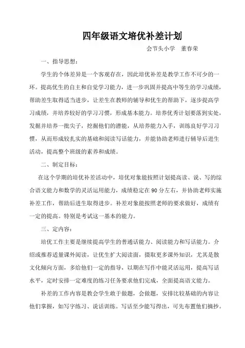 小学四年级下册语文培优补差计划