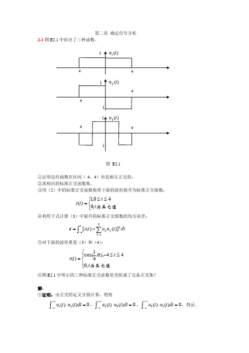 现代通信原理答案WORD版( 罗新民)指导书  第二章 确定信号分析 习题详解