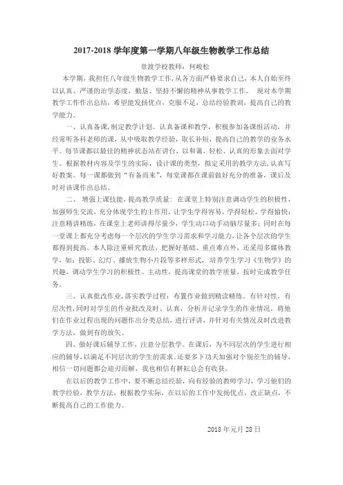 2017-2018学年度第一学期八年级生物教学工作总结