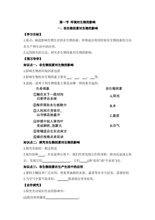 冀少版-生物-八年级下册-《环境对生物的影响》第一课时导学案