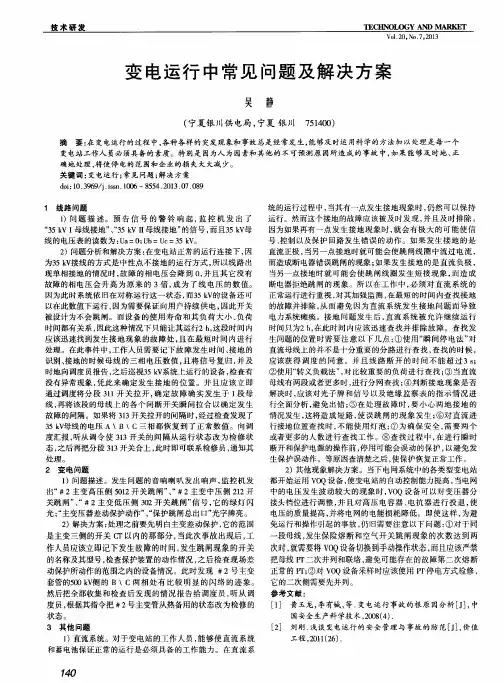 变电运行中常见问题及解决方案