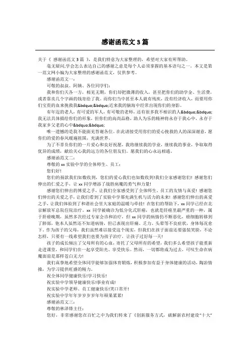 感谢函范文3篇