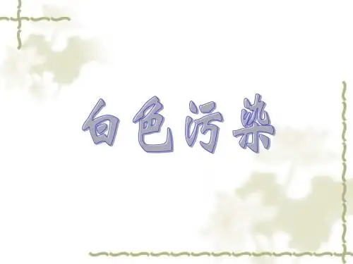 白色污染