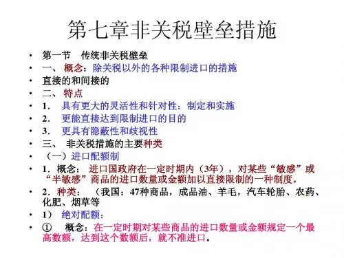 第七章非关税壁垒措施