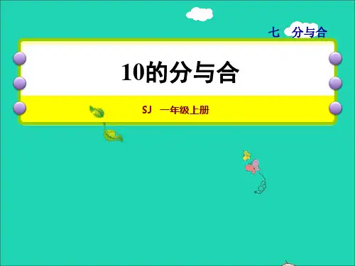 一年级数学上册第7单元分与合第4课时10的分与合授课课件苏教版