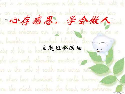 心存感恩学会做人