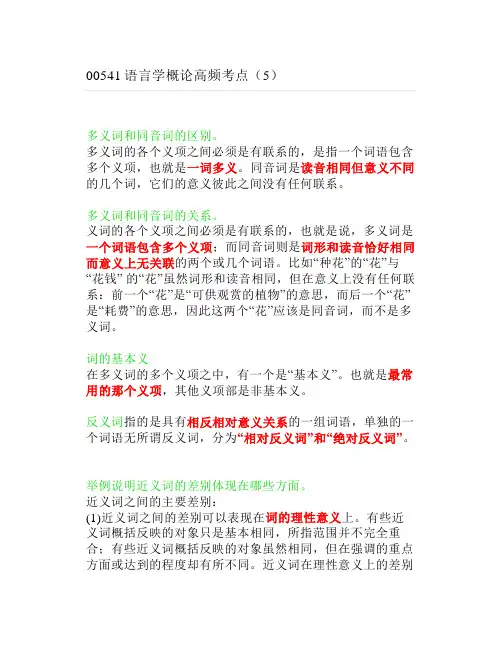 语言学概论高频考点(5)
