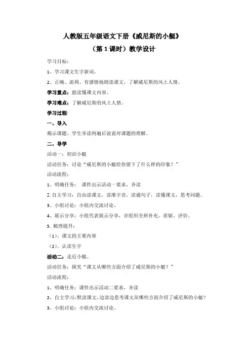 人教版五年级语文下册《威尼斯的小艇》(第1课时)教学设计