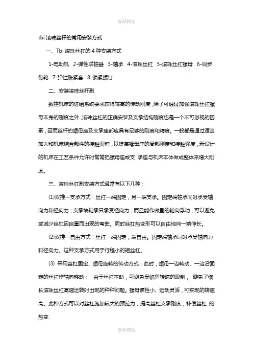 tbi滚珠丝杆的常用安装方式