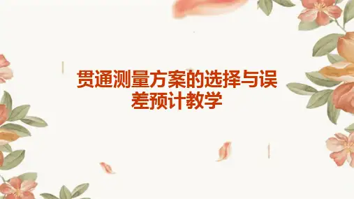 贯通测量方案的选择与误差预计教学